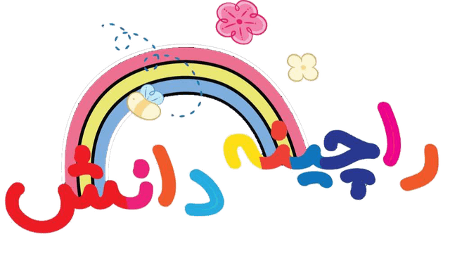 دبستان و پیش دبستان راچینه دانش